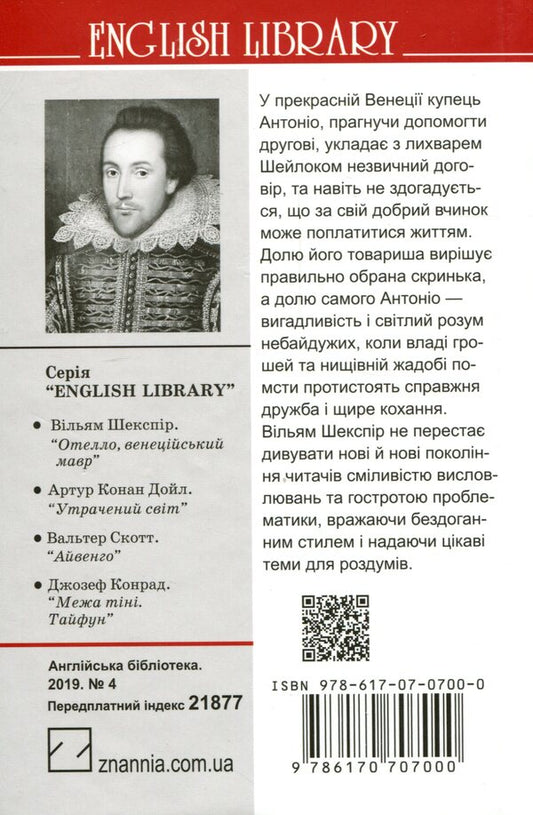 Merchant of Venice / Венеційський купець Уильям Шекспир 978-617-07-0700-0-2