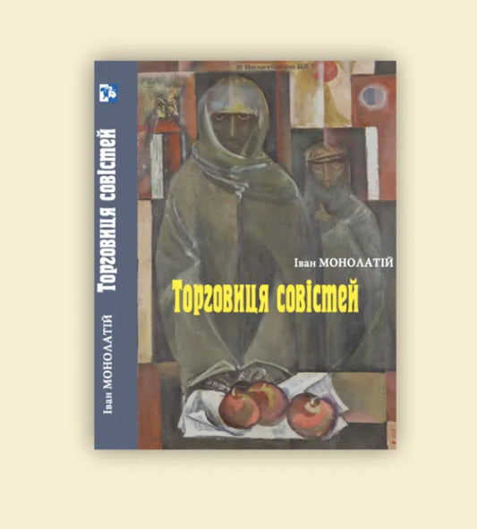 Merchant of conscience / Торговиця совістей Иван Монолатий 9789666685622-2