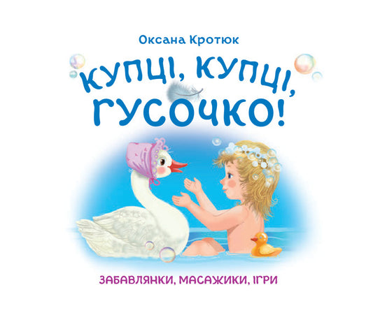 Merchants, Merchants, Goose! / Купці, купці, гусочко! Oksana Krotyuk / Оксана Кротюк 9789661033206-2