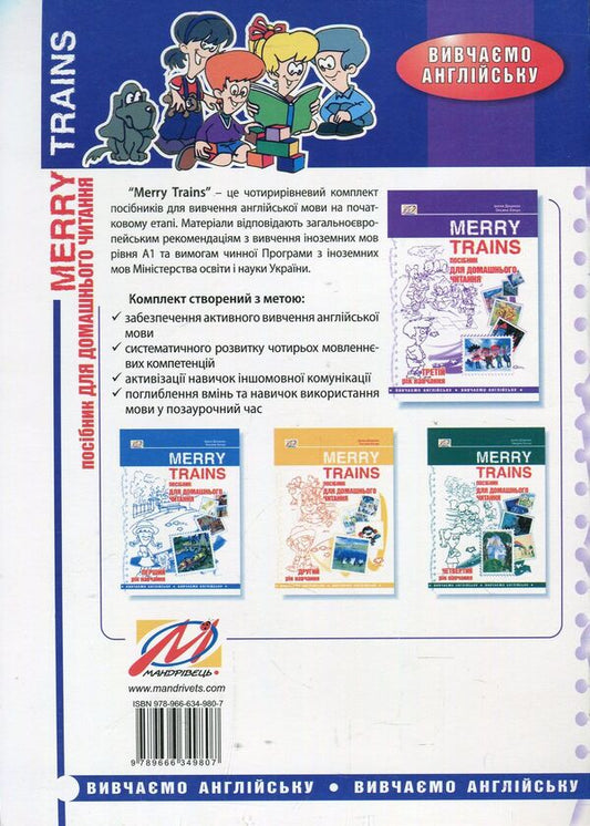 Merry Trains. Guide for home reading. Third year of study / Merry Trains. Посібник для домашнього читання. Третій рік навчання Ирина Доценко, Оксана Евчук 978-966-634-980-7-2