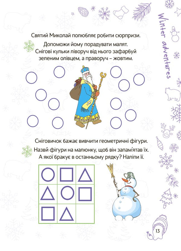 Merry winter. 5-6 years old / Весела зима. 5—6 років Н. Карпенко 9786170041982-6