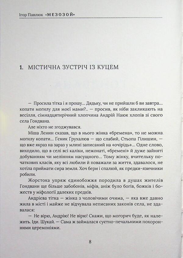 Mesozoic / Мезозой Игорь Павлюк 978-617-8832-62-9-6