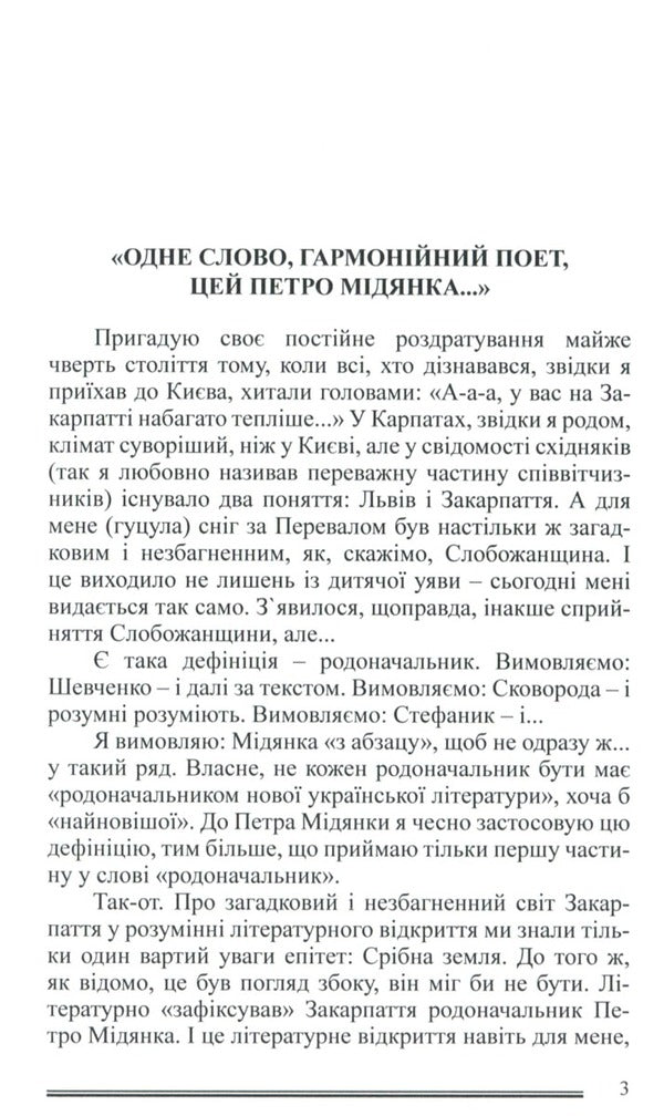 Message from Petros / Посланія від Петроса Петр Мидянка 978-617-8082-08-6-6