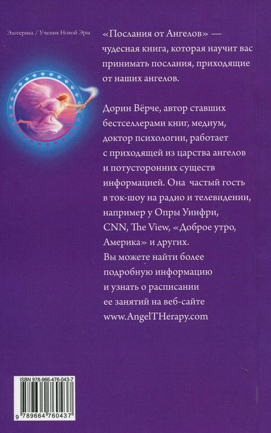 Messages from Angels / Послания от ангелов Дорин Верче 9789664760437-2