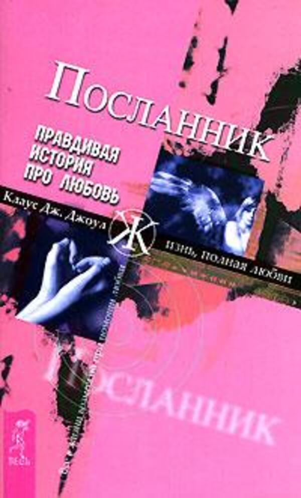 Messenger A True Story About Love - Посланник Правдивая история про любовь Klaus J Joel - Клаус Дж Джоул Does not apply-1