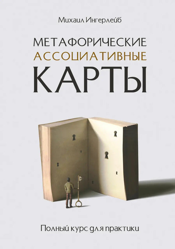 Metaphorical Associative Cards Complete Course For Practice - Метафорические ассоциативные карты Полный курс для практики Mikhail Ingerleib - Михаил Ингерлейб Does not apply-1