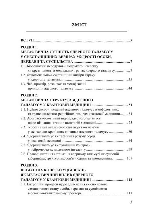 Metaphysics Of The Nuclear Thalamus In Quantum Medicine / Метафізика ядерного таламусу в квантовій медицині Piotr Lysovsky, Yulia Lysovskaya / Петро Лісовський, Юлія Лісовська 9786178633622-2