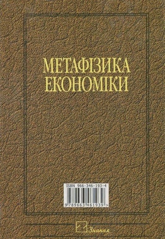 Metaphysics of economics / Метафізика економіки Виктор Базилевич 978-966-346-751-1-2