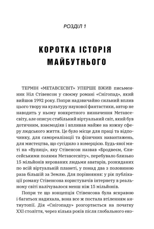 Metaverse. How it will change our reality / Метавсесвіт. Як він змінить нашу реальність Мэтью Болл 9786175230664-2