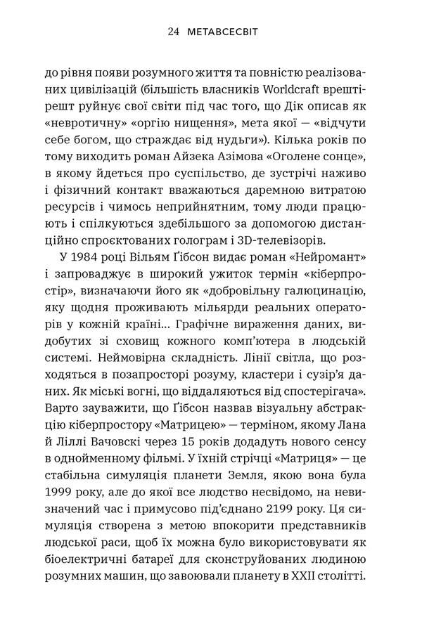 Metaverse. How it will change our reality / Метавсесвіт. Як він змінить нашу реальність Мэтью Болл 9786175230664-6