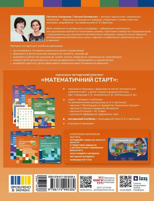 Methodical Manual Mathematical Start 5-6 Years Old Part 2 - Методичний посбник Математичний старт 5-6 рокв Частина 2 Svetlana Skvortsova, Oksana Onoprienko - Свтлана Скворцова, Оксана Онопрнко 9786170995384-2