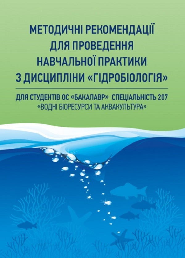 Methodological Recommendations For Conducting Educational Practice In The Discipline 'Hydrobiology' / Методичні рекомендації для проведення навчальної практики з дисципліни 'Гідробіологія' / Author not specified 9786110108454-1