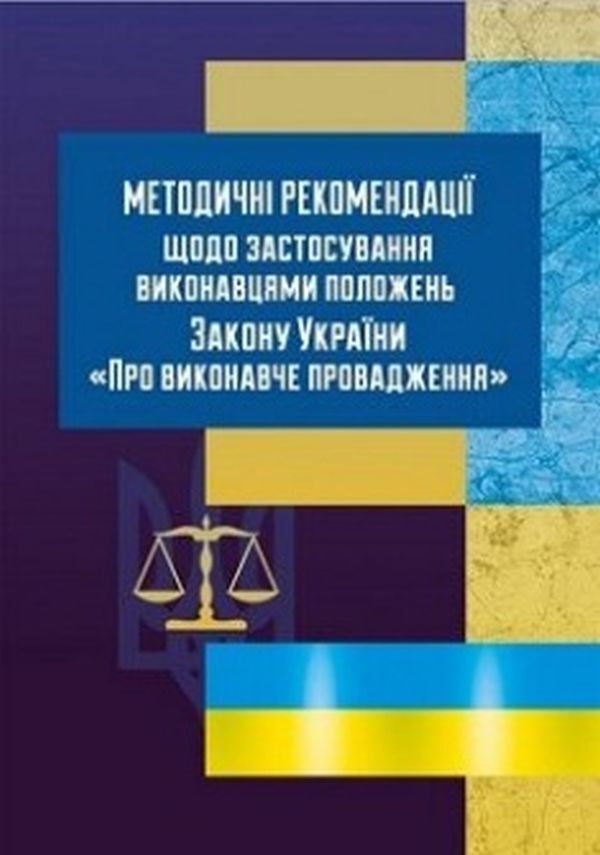 Methodological Recommendations Regarding The Application By Executors Of The Provisions Of The Law On Executive Proceedings - Методичн рекомендац щодо застосування виконавцями положень ЗУ Про виконавче провадження Ekaterina Chyzhmar - Катерина Чижмар 9786110108546-1