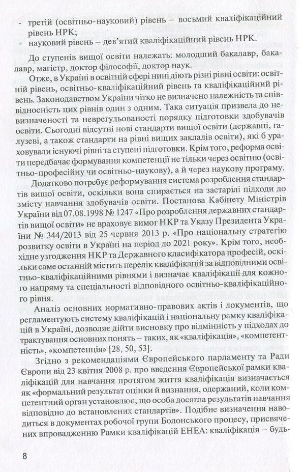 Methodological recommendations for the development of a sectoral framework of qualifications in the direction of 'Management' / Методичні рекомендації щодо розробки секторальної рамки кваліфікацій за напрямом «Менеджмент» 978-966-680-771-0-6