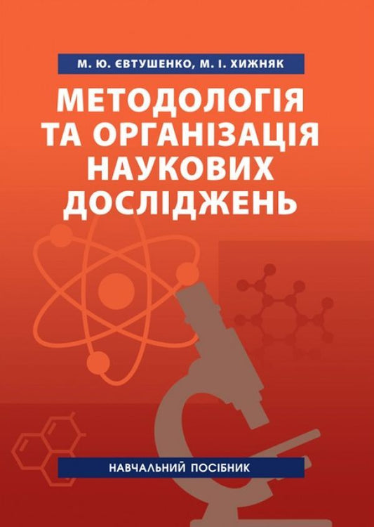 Methodology and organization of scientific research. Tutorial / Методологія та організація наукових досліджень. Навчальний посібник Николай Евтушенко, Мелания Хижняк 978-611-011-241-3-2