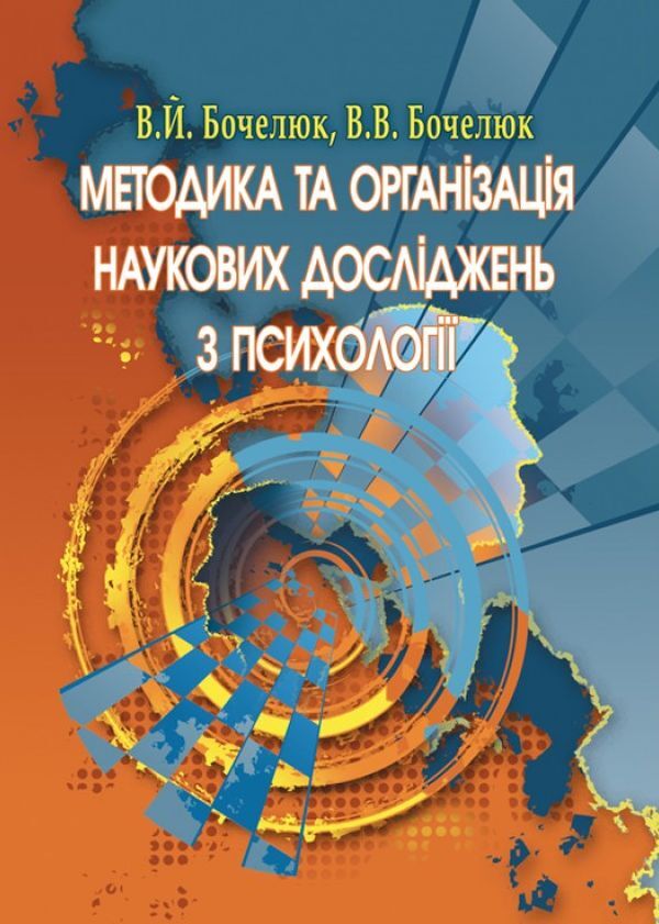 Methodology and organization of scientific research in psychology / Методика та організація наукових досліджень з психології Виталий Бочелюк, Влада Бочелюк 978-966-364-721-0-1