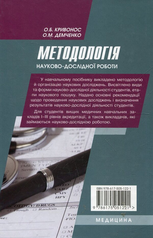 Methodology of research work / Методологія науково-дослідної роботи 978-617-505-122-1-2