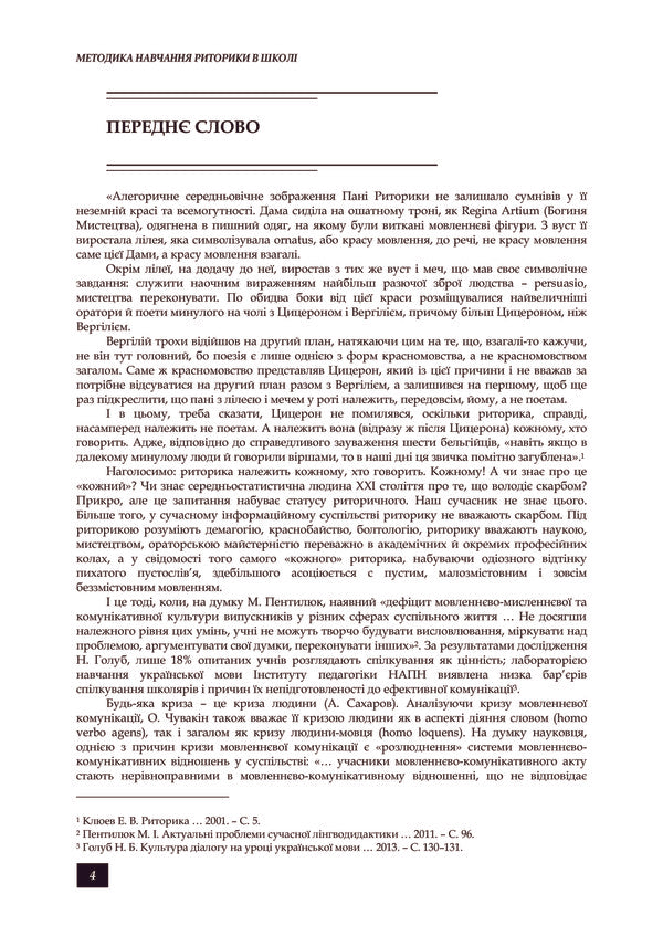 Methodology of teaching rhetoric at school / Методика навчання риторики у школі 978-617-673-309-6-6