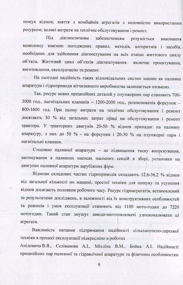 Methodology of technical diagnostics of agricultural machinery according to the limit state. Monograph / Методологія технічного діагностування сільськогосподарської техніки за граничним станом. Монографія В. Яременко, О. Черниш 978-611-01-1237-6-6