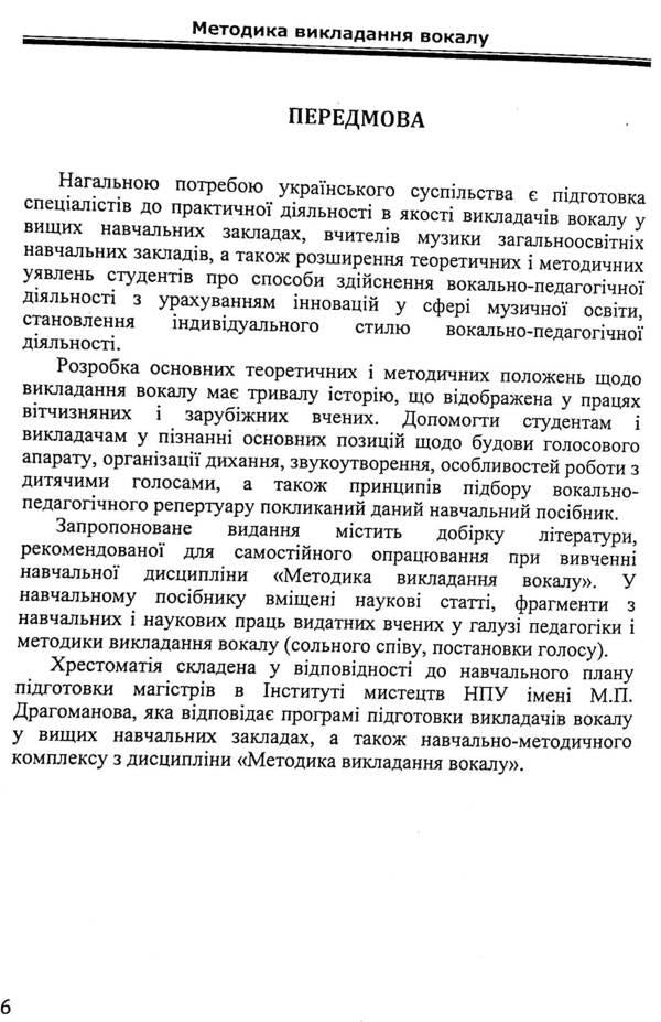 Methodology of vocal teaching / Методика викладання вокалу Надежда Можайкина 978-617-7320-16-5-6