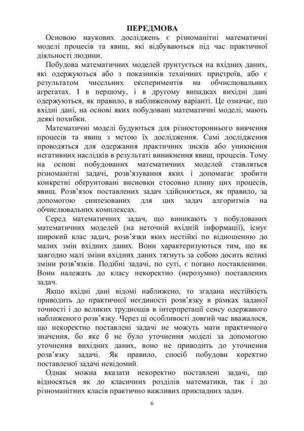 Methods of solving incorrectly set problems / Методи розв'язання некоректно поставлених задач О. Жуковская, О. Купка, М. Охрименко 978-611-01-1037-2-6