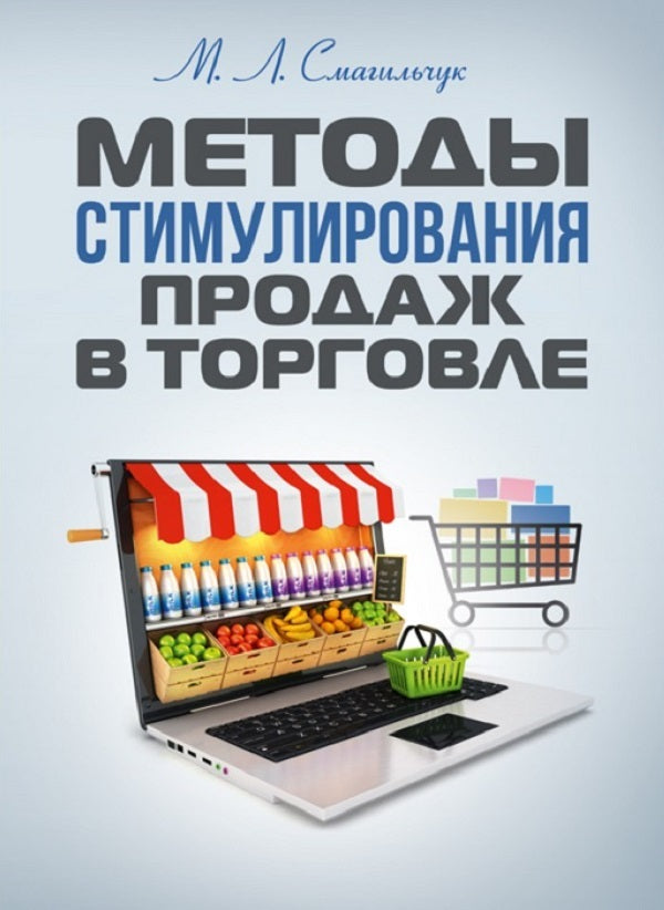 Methods of stimulating sales in trade. Head of the guide / Методы стимулирования продаж в торговле. Навчальний поcібник М. Смагильчук -1