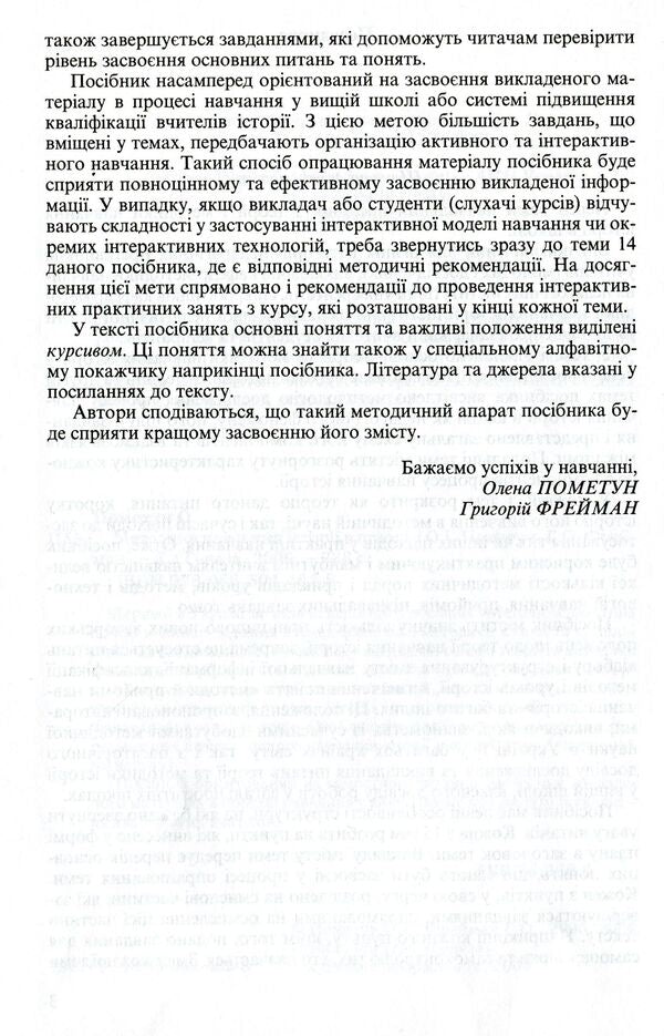 Methods of teaching history at school / Методика навчання історії в школі Елена Пометун, Григорий Фрейман 978-966-504-462-8-6