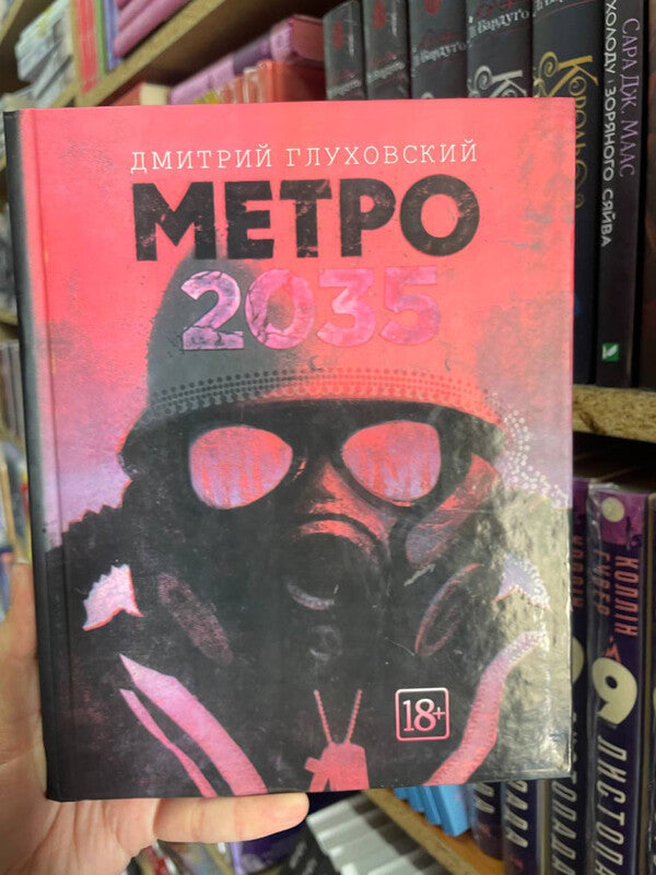 Metro 2035 - Метро 2035 Dmitry Glukhovsky - Дмитрий Глуховский Does not apply-2