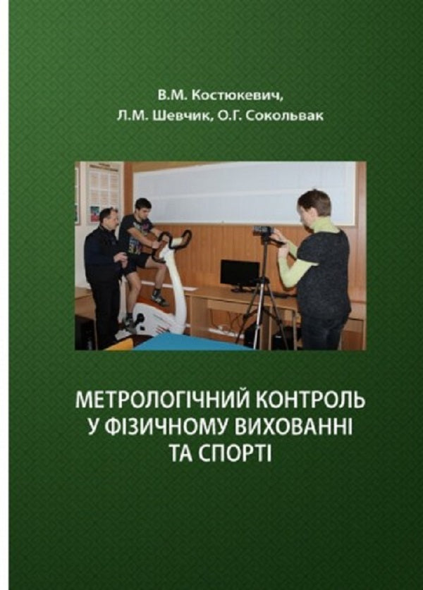 Metrological control in physical education and sports / Метрологічний контроль у фізичному вихованні та спорті Виктор Костюкевич, Людмила Шевчик, Ольга Сокольвак 978-966-373-804-8-1