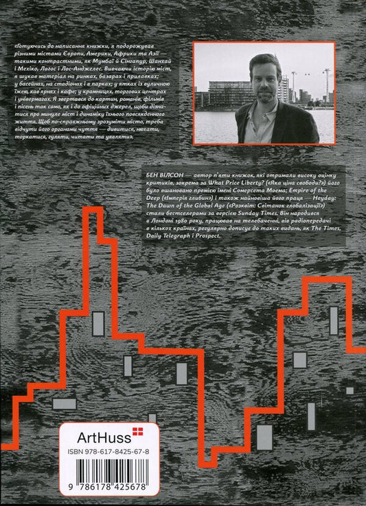 Metropolis. The history of mankind's greatest invention / Метрополіс. Історія найвидатнішого винаходу людства Бен Уилсон 978-617-8425-67-8-2