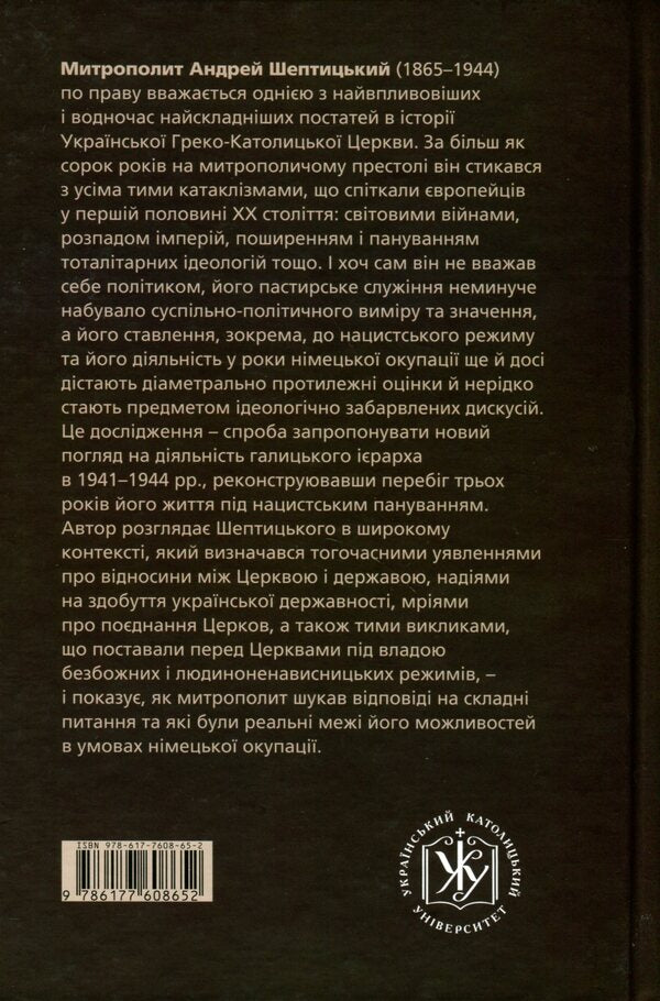 Metropolitan Andrei Sheptytskyi and the Nazi regime. 1941–1944. Between Christian ideals and political realities / Митрополит Андрей Шептицький і нацистський режим. 1941–1944. Між християнськими ідеалами і політичними реаліями Андрей Михалейко 978-617-760-865-2-6