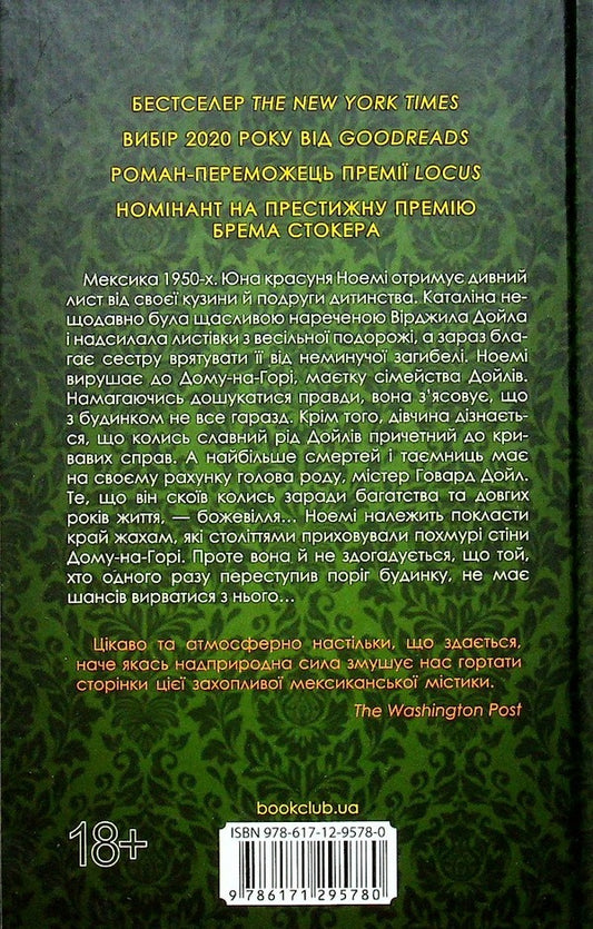 Mexican Gothic.The estate of darkness / Мексиканська готика. Маєток мороку Сильвия Морено-Гарсия 978-617-12-9578-0-2