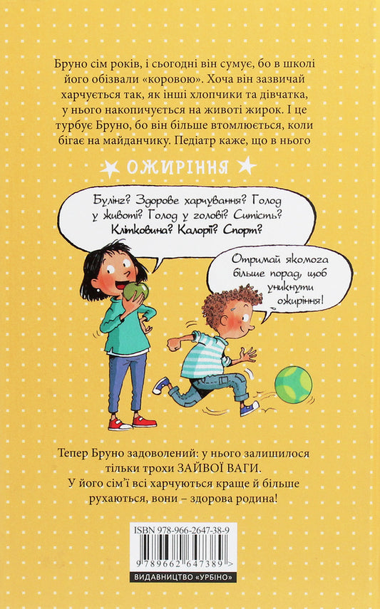 Mia and Bruno are growing up healthy.What you should know about child nutrition and obesity / Мія і Бруно ростуть здоровими. Що варто знати про дитяче харчування та ожиріння Моника Пейткс 978-966-2647-38-9-2