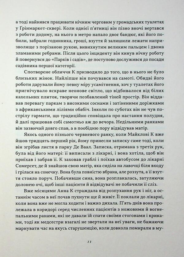 Michael's Life and Times / Життя й часи Майкла К Джон Максвелл Кутзее 9786178281243-6