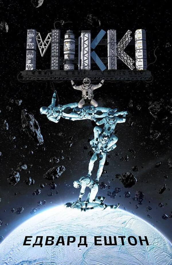 Mickey7. Book 1 - Мкк7. Книга 1 Edward Ashton - Едвард Ештон 9786179549663-1