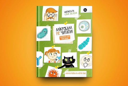 Microbes do not read! Book about vaccines / Мікробам не читати! Книжка про вакцини Соня Зелена 978-617-7933-18-1-2