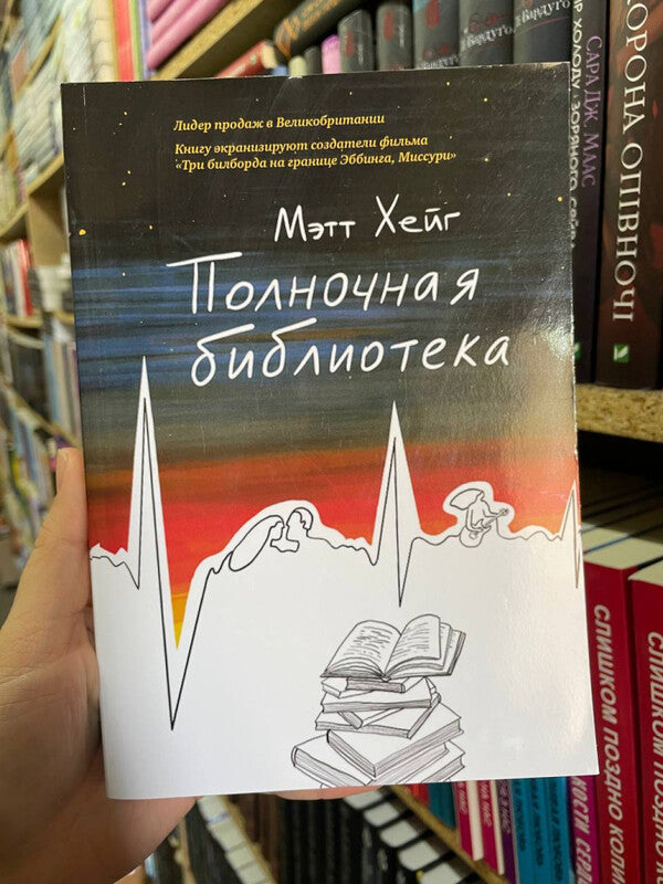 Midnight Library - Полночная библиотека Haig Matt - Хейг Мэтт Does not apply-2