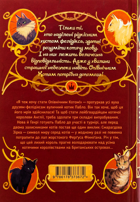 Midnight cats. Book 2. Guardians of the Emerald Star / Опівнічні коти. Книга 2. Хранителі Смарагдової Зірки Барбара Лабан 9786178373672-2