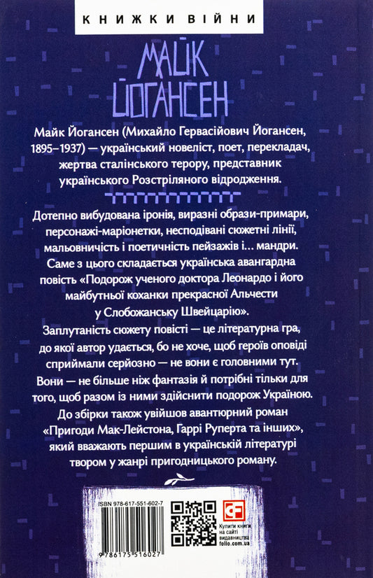 Mike Johannesen. Tales / Майк Йогансен. Повісті Майк Йогансен 978-617-551-602-7-2