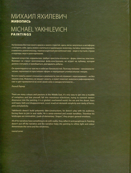 Mikhail Yakhilevich. Painting / Michael Yakhilevich. Paintings / Михаил Яхилевич. Живопись / Michael Yakhilevich. Paintings 978-966-378-409-0-2