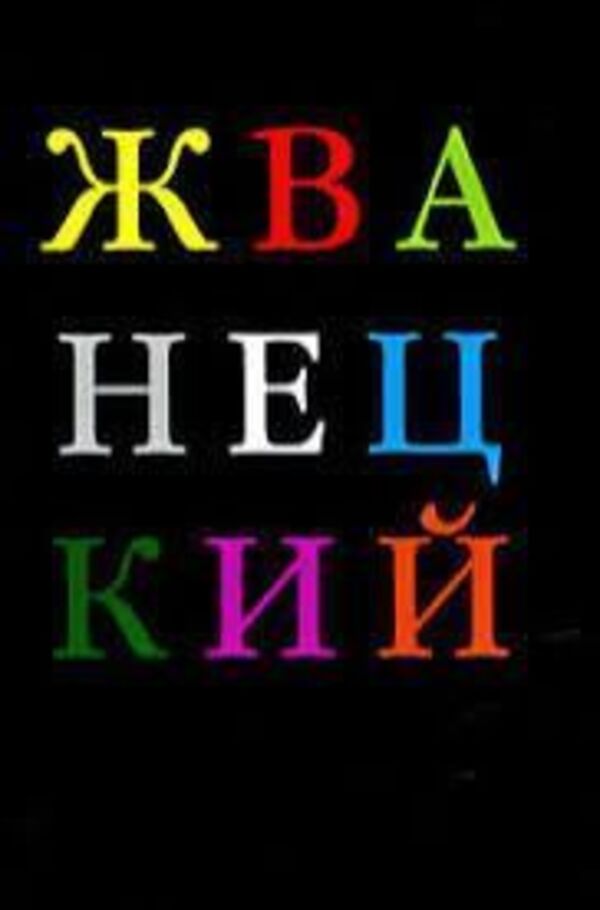 Mikhail Zhvanetsky Favorites - Михаил Жванецкий Избранное Mikhail Zhvanetsky - Михаил Жванецкий Does not apply-1