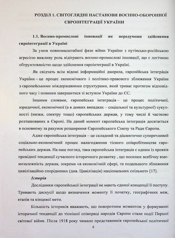 Military-Deoron European Integration of Ukraine. Tutorial / Воєнно-оборонна євроінтеграція України. Навчальний посібник Пётр Лисовский, Юлия Лисовская 978-617-8471-42-2-6