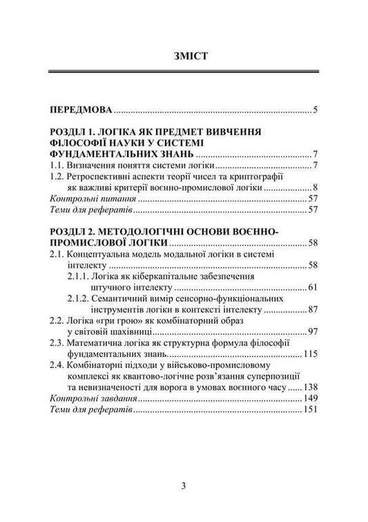 Military-industrial logic: intelligence, sensorics, combinatorics / Воєнно-промислова логіка: інтелект, сенсорика, комбінаторика Пётр Лисовский 978-617-520-550-1-2