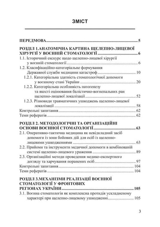 Military Dentistry: Ballistic Wound, Maxillofacial Surgery And Interdisciplinary Medical Examination / Воєнна стоматологія: балістично-ранова, щелепно-лицева хірургія та міжвідомчо-лікарська експертиза Piotr Lysovsky, Alexander Savchuk, Yulia Lysovskaya / Петро Лісовський, Олександр Савчук, Юлія Лісовська 9786175208816-2