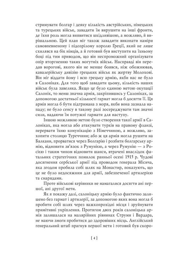 Military Memoirs. Volume 2 Chapters 18-37 - Вонн мемуари. Том 2 Роздли 1837 David Lloyd-George - Девд Ллойд-Джордж 9786175519974-6