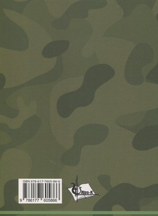 Military Topography / Військова топографія S. Shmal, Svetlana Prishchepa / С. Шмаль, Светлана Прищепа 9786177605866-2