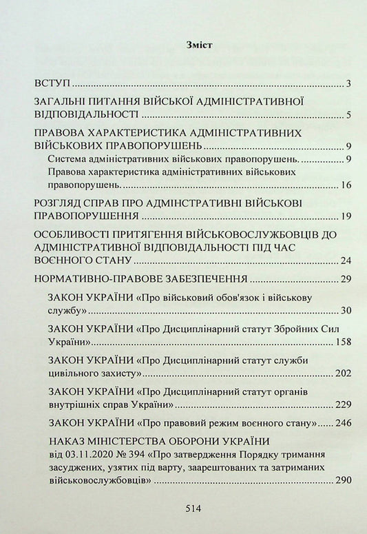 Military administrative offenses under the legislation of Ukraine. General concepts, administrative and legal characteristics, regulatory and legal support, features of law enforcement during martial law, current judicial practice / Військові адміністративні правопорушення за законодавством України. Загальні поняття, адміністративно-правова характеристика, нормативно-правове забезпечення, особливості правозастосування під час воєнного стану, актуальна судова практика 978-966-370-875-1-2