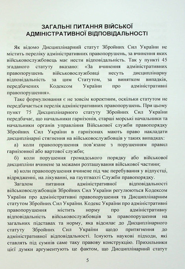 Military administrative offenses under the legislation of Ukraine. General concepts, administrative and legal characteristics, regulatory and legal support, features of law enforcement during martial law, current judicial practice / Військові адміністративні правопорушення за законодавством України. Загальні поняття, адміністративно-правова характеристика, нормативно-правове забезпечення, особливості правозастосування під час воєнного стану, актуальна судова практика 978-966-370-875-1-6