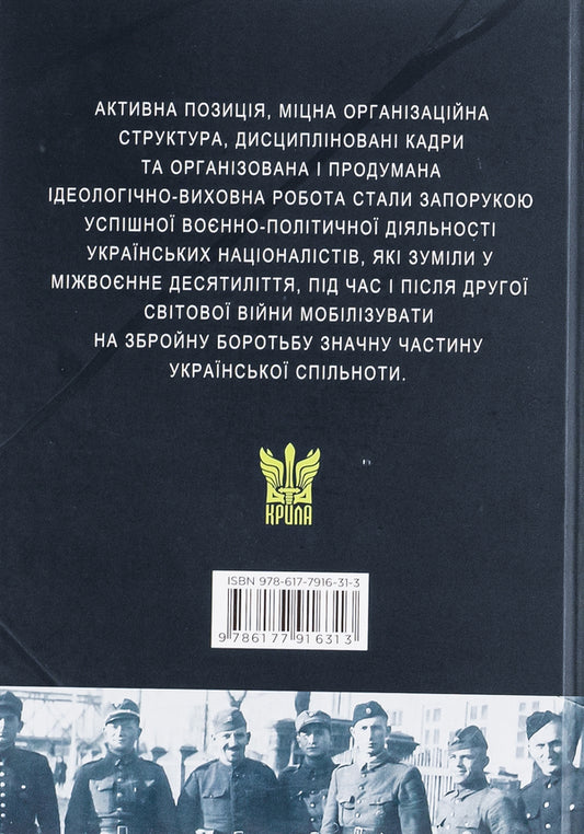 Military and political activities of the OUN in 1929–1939 / Воєнно-політична діяльність ОУН в 1929–1939 роках Николай Посивнич 978-617-7916-31-3-2