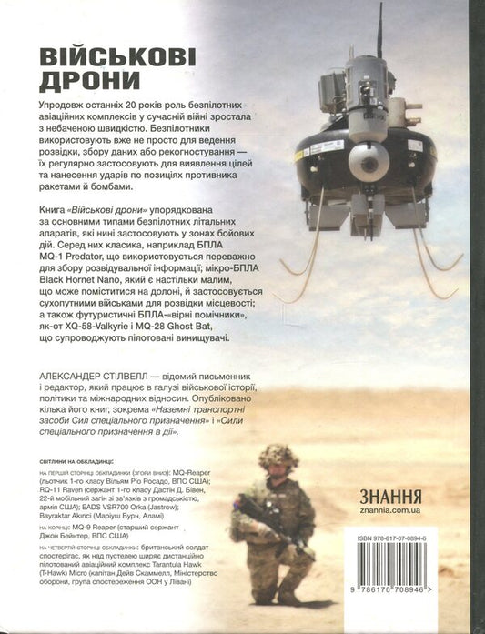 Military drones. Unmanned aircraft (UAV) / Військові дрони. Безпілотні літальні апарати (БПЛА) Александр Стилвелл 9786170708946-2